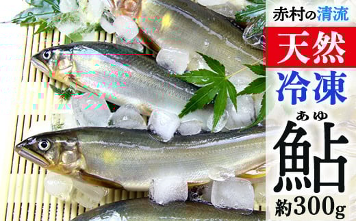 冷凍鮎　約300g 3E4