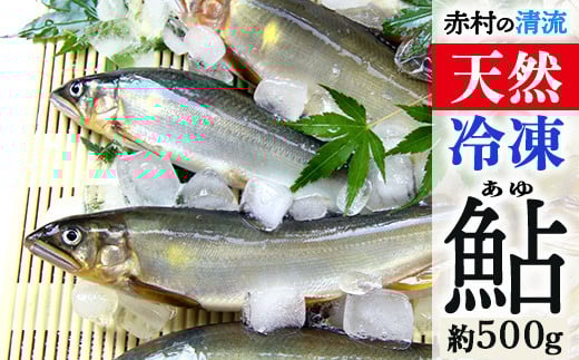 冷凍鮎　約500g 3E5