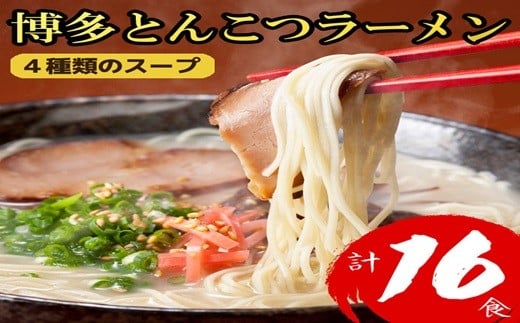 博多とんこつラーメン16食 4R9