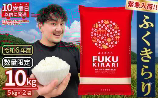 令和6年産【緊急支援品】 10営業日以内に発送 【数量限定】米 ふくきらり 米 合計 10kg ( 5kg × 2袋 ) ふるさと納税 米 10kg 福岡県 赤村 の おいしい お米 こめ おこめ 白米 精米 国産 限定 ごはん ご飯 白飯 ゴハン ふるさと ランキング 人気 おすすめ (品番:3X7)