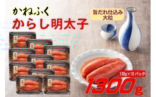 かねふく 辛子明太子 1.3kg (130g×10箱) 味は 贈答用 と変わりません ふるさと納税 辛子明太子 福岡 辛子めんたいこ 明太子 めんたいこ 大粒 ふるさと ランキング 人気 おすすめ Z57