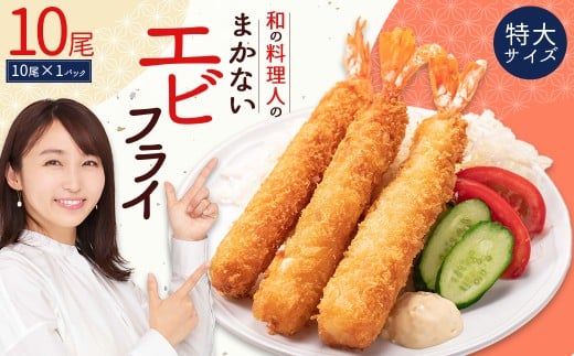 和の料理人のまかないエビフライ10尾（約330ｇ×1パック）冷凍エビフライ エビ 海老 えび 揚げるだけ お弁当 冷凍 時短 調理 時短料理 フライ 惣菜 ストック コスパ 福岡県 3W29