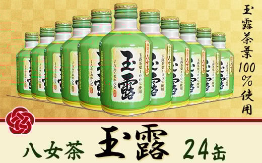福岡の八女茶 玉露ボトル缶(24缶) 2K2