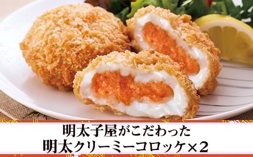 明太子屋がこだわった明太クリーミーコロッケ×2袋 2W3