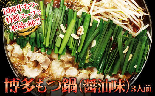 【ギフト用】博多もつ鍋(醤油味)3人前 2W10
