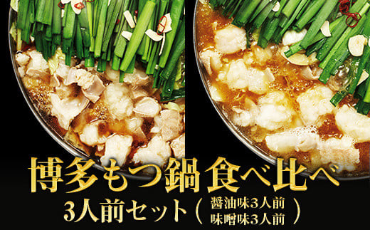 【ギフト用】博多もつ鍋食べ比べ3人前セット(醤油味3人前、味噌味3人前) 2W12