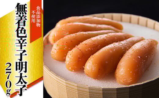 「食品添加物不使用」無着色辛子明太子 270g 2W21