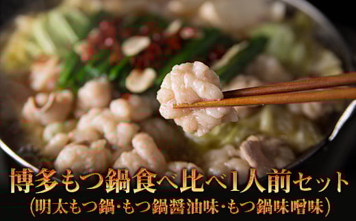 博多もつ鍋食べ比べ1人前セット(明太もつ鍋・もつ鍋醤油味・もつ鍋味噌味) 2W14