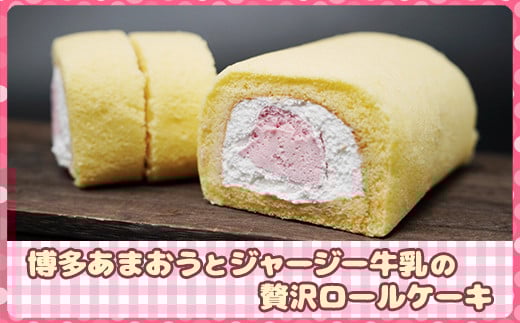 博多あまおうとジャージー牛乳の贅沢ロールケーキ2本セット 2K5