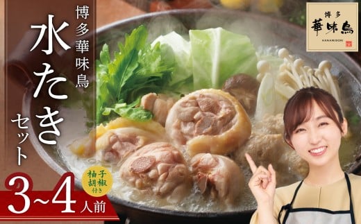 博多 華味鳥 水たき セット(3~4人前)ふるさと納税 水炊き 福岡 華味鳥 華みどり 有名店 料亭の味 鶏 鳥 切り身 ぶつ切り つくね ぽん酢オリジナル ポン酢 あっさり 博多 中州 本店 ふるさと ランキング 人気 おすすめ 2GA1