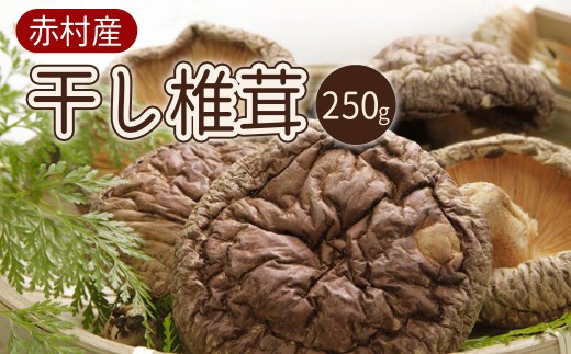 赤村産　干し椎茸 約250g L2