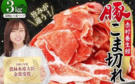 赤村養生館 豚小間切れ 3㎏ B2
