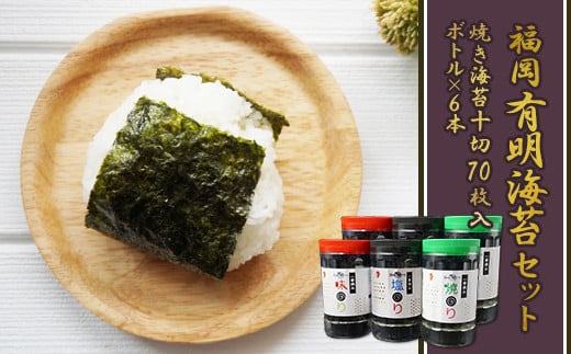 福岡有明のり 海セット⑤(焼きのり10切70枚入りボトル×6本) 2A5