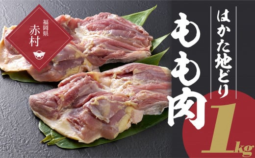 はかた地どり もも肉 1kg 2T5