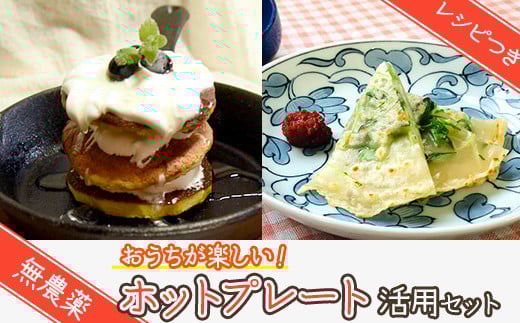 おうちが楽しいホットプレート活用セット T2