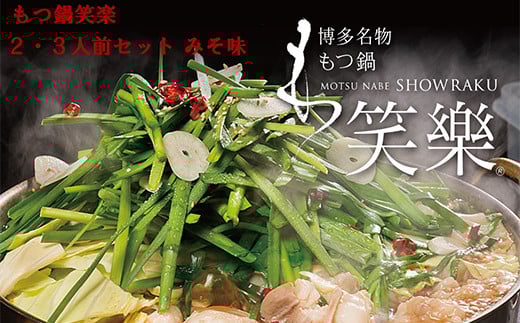 【もつ鍋専門店 笑楽】和牛もつ鍋セット2~3人前 みそ味(柚子こしょう付) 2F3