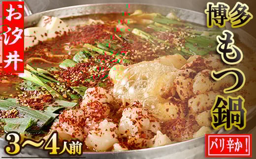 秘伝のバリ辛かもつ鍋3~4人前セット 3U3