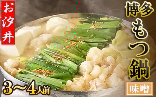 名物の味噌のもつ鍋3~4人前セット 3U2