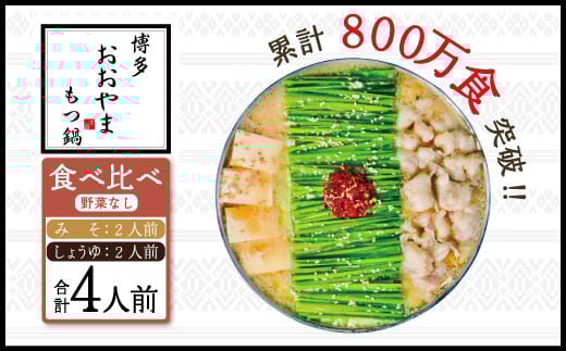 博多もつ鍋おおやま プレミアムもつ鍋 【みそ・しょうゆ食べ比べ4人前】 3Q7