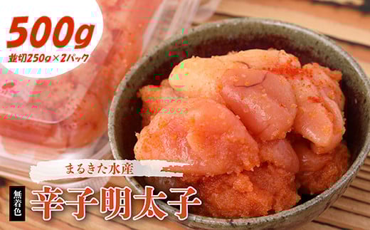 まるきた水産  無着色辛子明太子 並切 500g (250g×2パック) ふるさと納税 辛子明太子 福岡 辛子めんたいこ 明太子 めんたいこ 切れ子 ふるさと ランキング 人気 おすすめ Z9