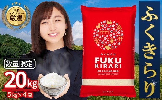 新米 令和7年産 \総合1位/ 訳あり ふくきらり 米 合計20kg ( 5kg×4袋 ) ふるさと納税 米 20kg 福岡県 赤村 の おいしい お米 こめ おこめ 白米 精米 国産   限定 ごはん ご飯 白飯 ゴハン  ふるさと ランキング 人気  おすすめ (品番:3X2)