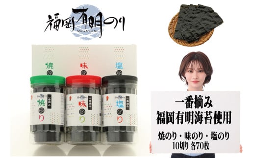 一番摘み 福岡 有明のり 使用 「味のり」「塩のり」「焼のり」ボトル3本入 詰合せ Z25