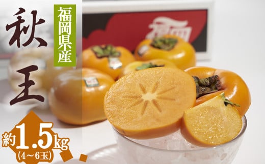 福岡限定!ブランド柿「秋王(あきおう)」約1.5kg(4-6玉) 4A18