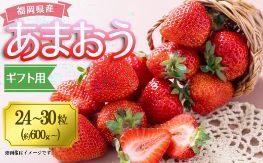 福岡産あまおうギフト箱(24-30粒) 4A6