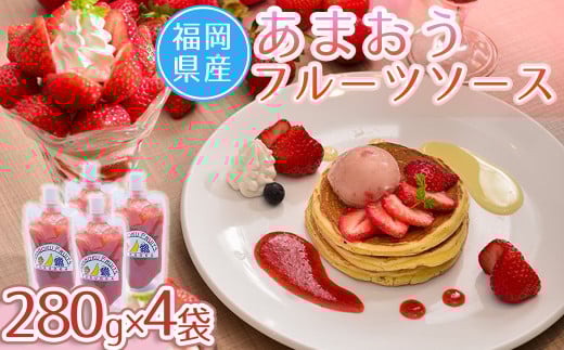 福岡産あまおうフルーツソース280g×4袋 4A13