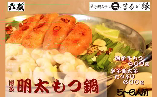 六蔵 博多明太もつ鍋セット 5~6人前 3J7-S