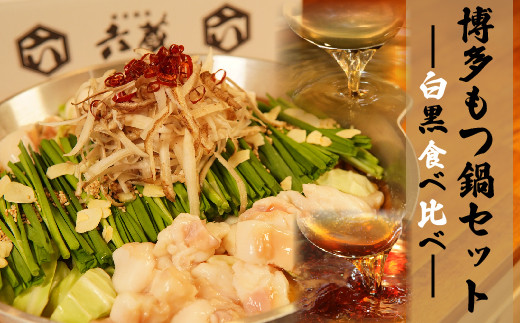 六蔵 博多白・黒もつ鍋食べ比べセット 2~3人前×2セット 3J5-S