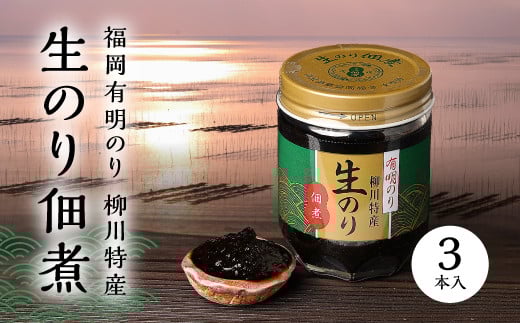 福岡有明のり 柳川特産 生のり佃煮 3本入 Z42