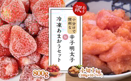 【訳あり】小分けで便利な辛子明太子 小切1kg(100g×10p)&冷凍あまおうセット800g Y32