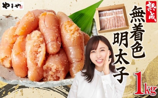 やまや【訳あり】熟成無着色辛子明太子　徳用冷凍 1kg（500g×2） 2S1-S