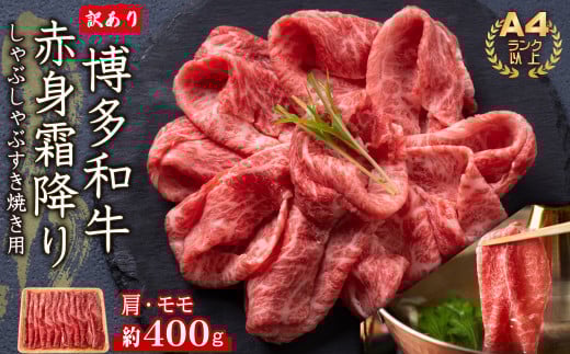 訳あり!【A4~A5】博多和牛赤身霜降りしゃぶしゃぶすき焼き用(肩・モモ)400g  Y38