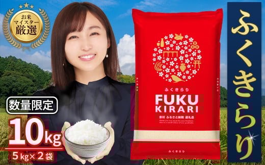 新米 令和7年産 訳あり ふくきらり 米 合計 10kg ( 5kg × 2袋 ) ふるさと納税 米 10kg 福岡県 赤村 の おいしい お米 こめ おこめ 白米 精米 国産 限定 ごはん ご飯 白飯 ゴハン ふるさと ランキング 人気 おすすめ (品番:3X4)