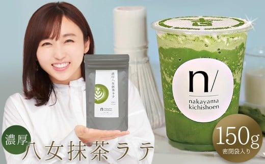 濃厚 八女 抹茶 ラテ 150g |  八女茶 お茶 リピーター様多数! ティー Tea カフェ アイス ホット 福岡県 赤村 ポストにお届け 送料無料 3W23