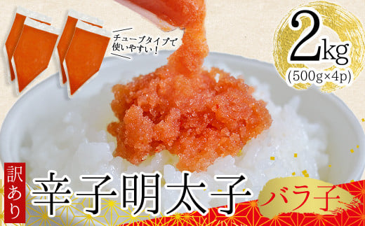 訳あり!博多辛子明太子バラコ 2kg(500g×4p) Y49