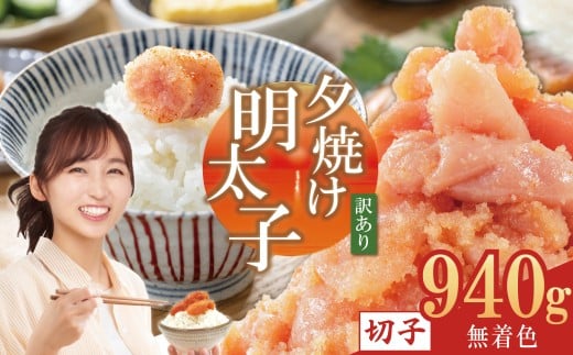 【訳あり】夕焼け明太子(切子)約940g 2B4