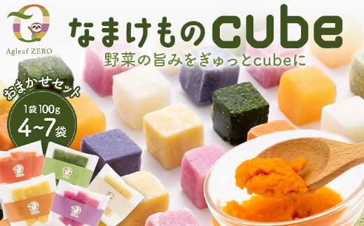 【おまかせセット】なまけものcube 100g 4~7袋 冷凍 野菜 ペースト 加工 食品 料理 農家直送 F6L-1109
