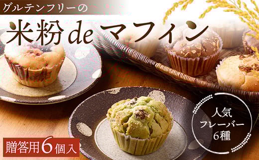 【贈答用】グルテンフリーの米粉deマフィン(6個入)おはぎ専門店 小豆あん F6L-1182