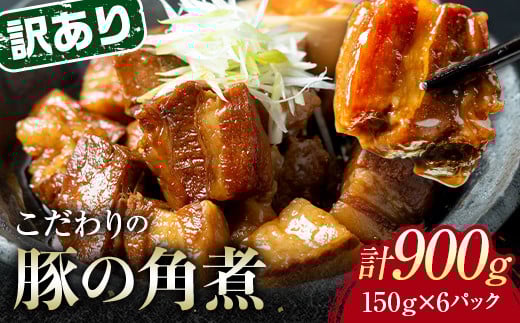 【12月配送】《訳あり》朝日ミートのこだわり豚の角煮 計900g F6L-1192