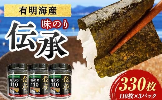 伝承 （味付けのり） 330枚(3パック) 海苔 のり 味付け海苔 有明海産 10切りサイズ プラボトル入り 食品 F6L-1156