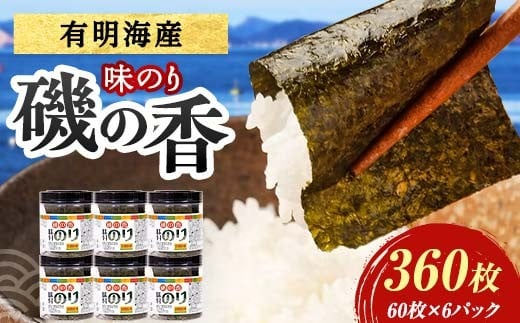 磯の香(味付けのり)　360枚（6パック） 海苔 のり 味付け海苔 有明海産 10切りサイズ プラボトル入り 食品 F6L-1160