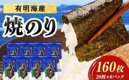有明海産 焼きのり 160枚(8パック) 海苔 のり 焼き海苔  有明海産 3切サイズ 食品 F6L-1164