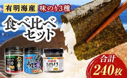 こだわりの海苔 3種食べ比べセット(伝承・うま塩・磯の香) 海苔 のり 味付け海苔  有明海産 うま塩 10切りサイズ 食べ比べ 食品 F6L-1210
