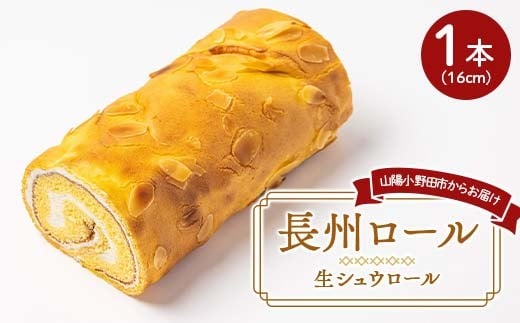 長州ロール 16センチ 1本 シュウ生地 生クリーム 生シュウロール デザート トロアメゾン こだわり 人気 半解凍 新感覚 山口県 山陽小野田市 F6L-1140