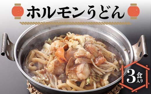 ホルモンうどん3食入り 冷凍 うどん 牛肉 F6L-1215