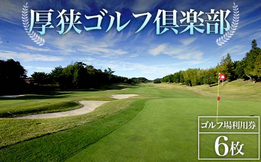 <厚狭ゴルフ倶楽部>ゴルフ場利用券 6枚 ゴルフ ゴルフ場 利用券 チケット ゴルフプレー 厚狭ゴルフ倶楽部 F6L-575
