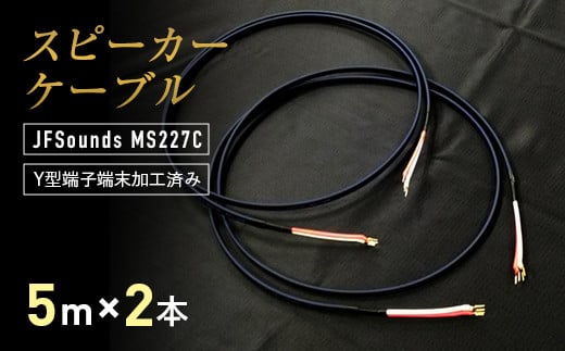 スピーカーケーブル JFSounds MS227C 端末加工済み 5m×2本 スピーカー ケーブル 音楽 小物 F6L-005